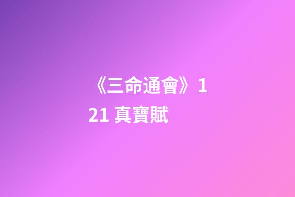 《三命通會》12.1 真寶賦